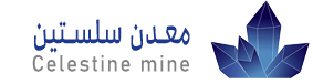 معدن سلستین