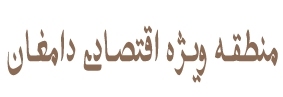 منطقه ویژه اقتصادی دامغان