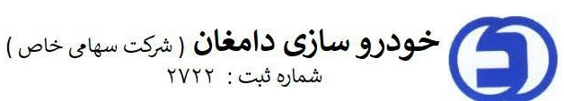 خودروسازی دامغان